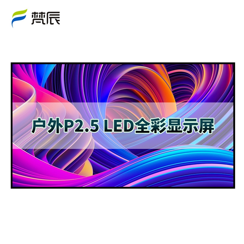 户外P2.5 led显示屏