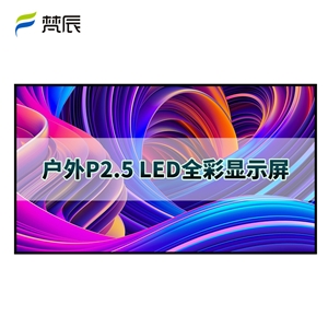 户外P2.5 led显示屏