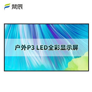 户外P3 led显示屏