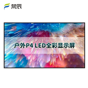 户外P4 led显示屏