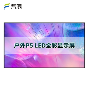 户外P5 led显示屏