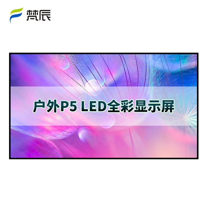 户外P5 led显示屏
