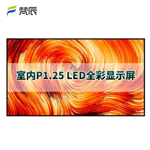 室内P1.25 led显示屏