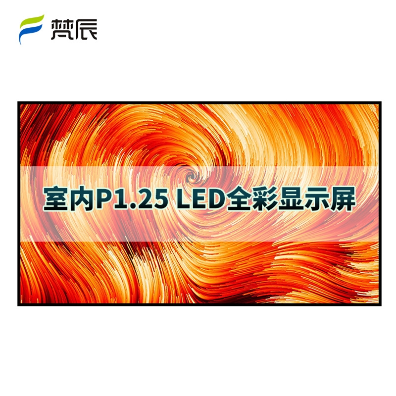 室内P1.25 led显示屏