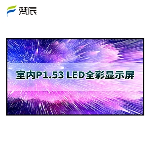 室内P1.53 led显示屏