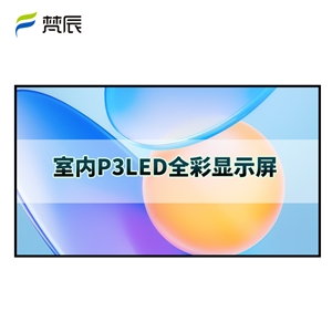 室内P3 led显示屏