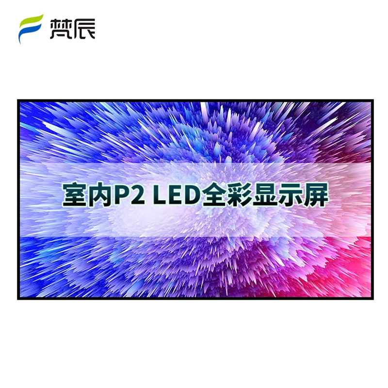 室内P2 led显示屏